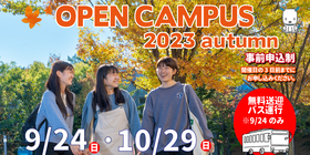 秋のオープンキャンパス